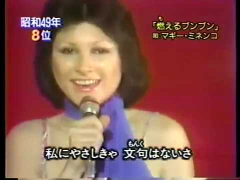 マギー・ミネンコ - 燃えるブンブン (1974)