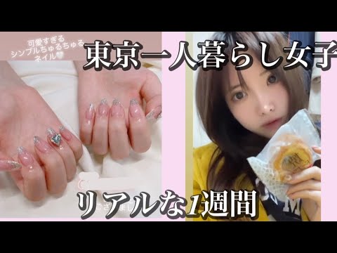 一人暮らし女子のリアルな1週間💫