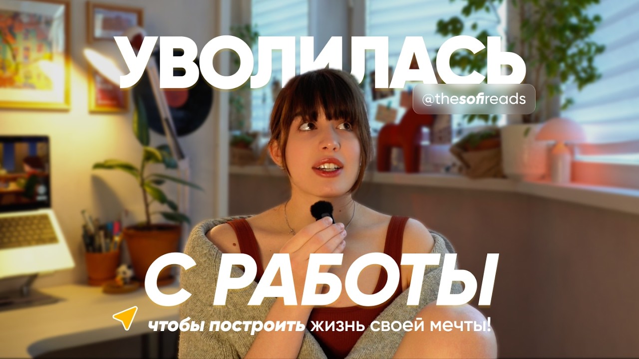 Уволилась, запустила YouTube: мой честный старт 💬