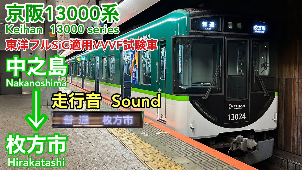[全区間走行音 Train Sound] 京阪13000系13024F|普通 中之島→枚方市|東洋フルSiC試験車