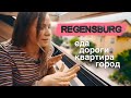 Германия | Регенсбург - неожиданно круто. Самый быстрый завтрак. Съёмная квартира