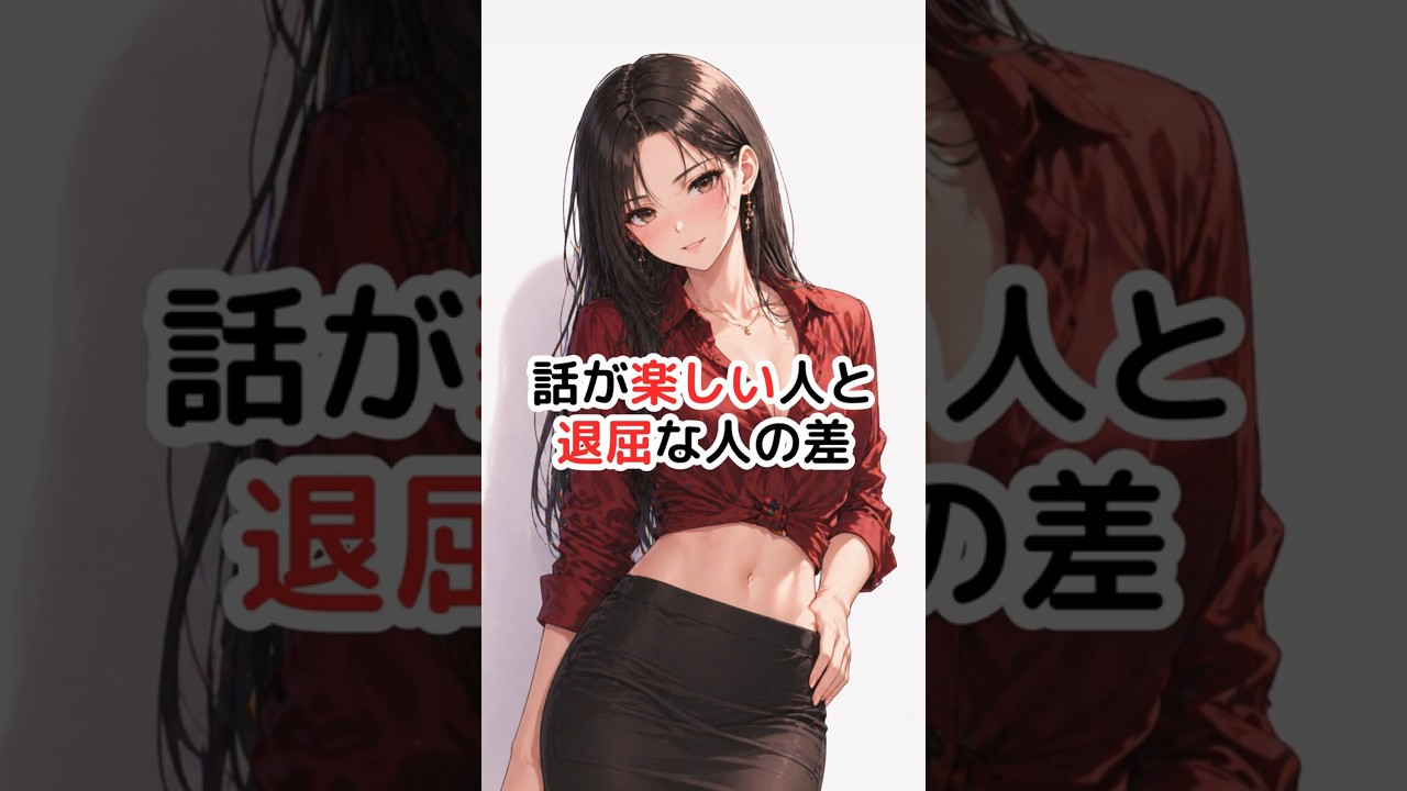 話が楽しい人と退屈な人の決定的な差【恋愛心理学】