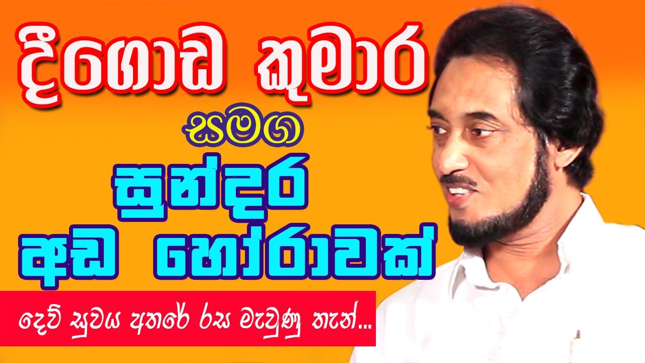 අධ්‍යාත්මික ශක්තිය ලොව පුරා ප්‍රසිද්ධ කළ සරල සුන්දර මිනිසා.. ┃Deegoda Kumara ┃ Spiritual Healer