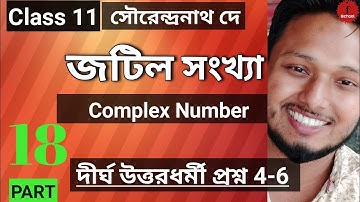 Complex Number Part 18 Class 11 Math জটিল সংখ্যা  দীর্ঘ উত্তরধর্মী প্রশ্ন 4-6 SN Dey #ischool #imran