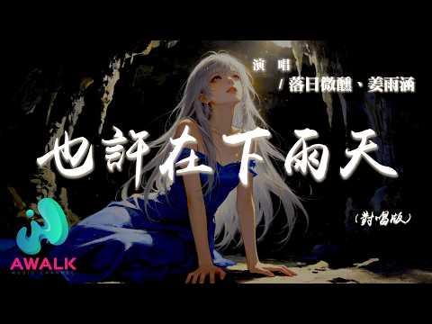 落日微醺 / 姜雨涵 - 也許在下雨天（對唱版）『也許在下雨天眼淚才不被看見，也許我閉上眼才能看到你的臉。』【動態歌詞 | Pinyin Lyrics】【AWALK MUSIC】