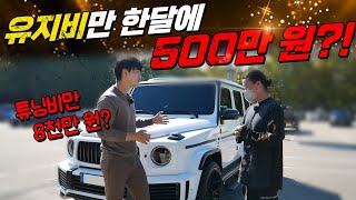 유지비만 한달에 500만원 이상?! 얼마 벌어야 이차 유지 가능할까요..(G63 AMG 에디션)