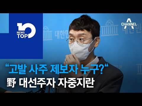 “…野 대선주자 캠프 <strong>자중지란</strong>