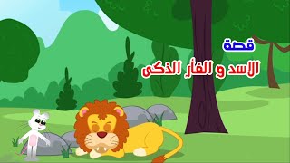 قصة الاسد و الفأر الذكي _ قصص اطفال _حواديت اطفل قبل النوم _حواديت ماما نونا