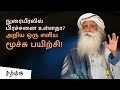 2 நிமிட பயிற்சி: நுரையீரல் திறனை அதிகரித்து, நோயெதிர்ப்பு சக்தியை பெருக்குங்கள் | சிம்ம கிரியா