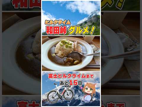 和田峠グルメ！！