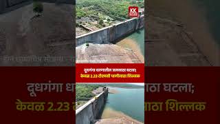 दूधगंगा धरणातील जलसाठा घटला; केवळ 2.23 टीएमसी पाणीसाठा शिल्लक