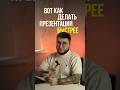 Как делать презентации с помощью ИИ.