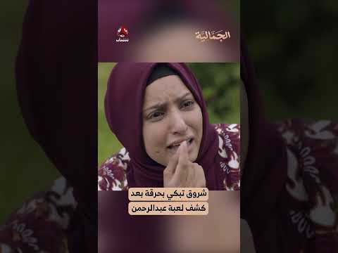 شروق تبكي بحرقة بعد كشف لعبة عبدالرحمن | الجمالية