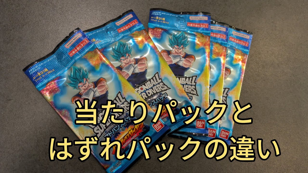 DBSDV】当たると思うパックと、そうでないものを分けて、バトルオブ