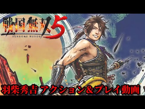 戦国無双５ 羽柴秀吉 アクション プレイ動画 Youtube