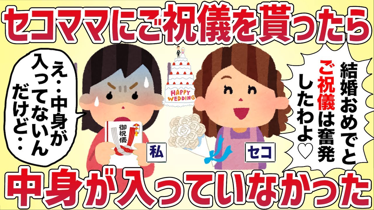 【真相は‥】結婚式でセコママにご祝儀を貰う→中身が空だった【女イッチの修羅場劇場】2chスレゆっくり解説