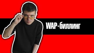 Видео Что такое WAP-биллинг? / Куда уходят деньги с вашего счёта (автор: Heavy Frame)