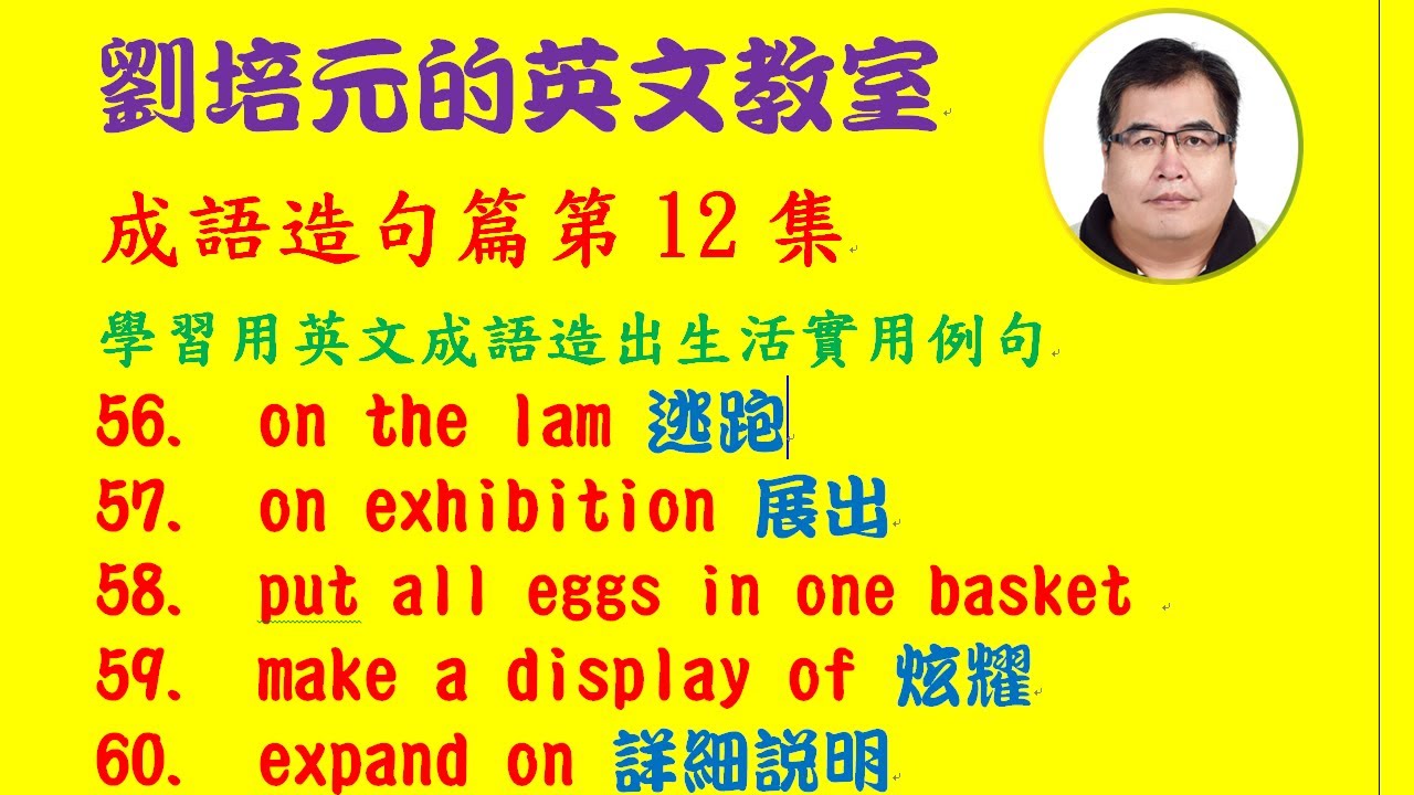 英文成語片語與諺語 第12集 On The Lam逃跑 On Exhibition展出 Put All Eggs In One Basket放在同一籃子裡 等十個英文好用的諺語