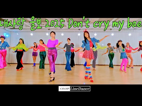 토요강사동호회 내사랑 울보 2025 Don T Cry My Bae LineDance 내사랑 울보 라인댄스 Beginner 선릉역7번출구 010 8833 4921