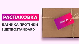 Распаковка — Датчик протечки Elektrostandard 76220/00