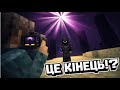 Що насправді означає «КІНЕЦЬ» у Minecraft!?