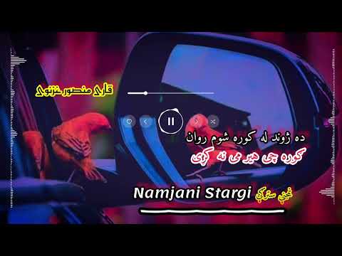 قاری منصور غزنوی ده ژوند له کوره شوم روان ګوره چی هیر می نه کړی  