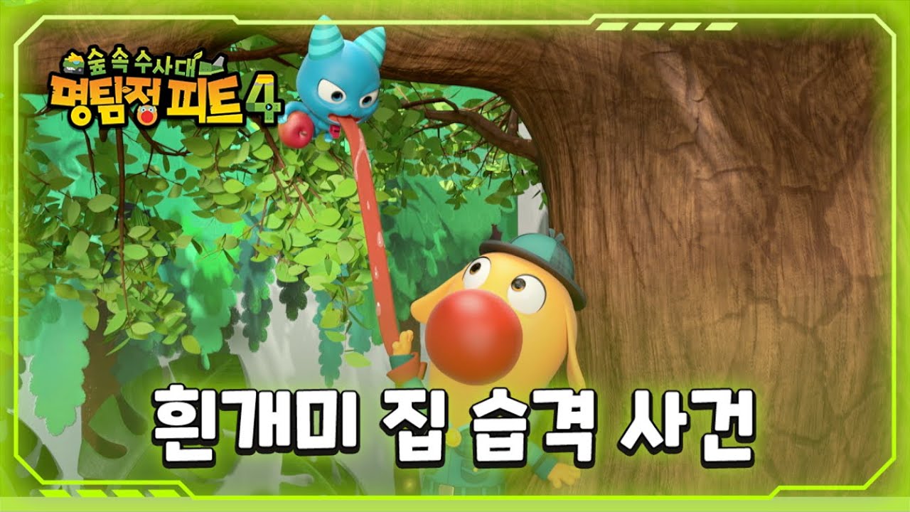 [명탐정 피트 4] - 흰개미 집 습격사건