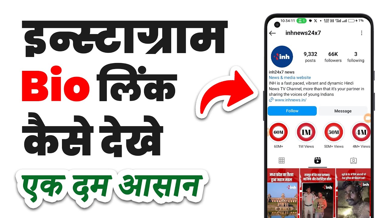 Instagram bio link kaise dekhe | How to see bio link in instagram