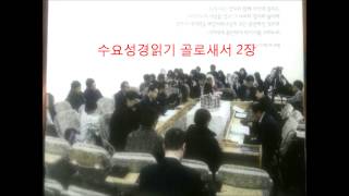 수요성경읽기 골2장 20140723