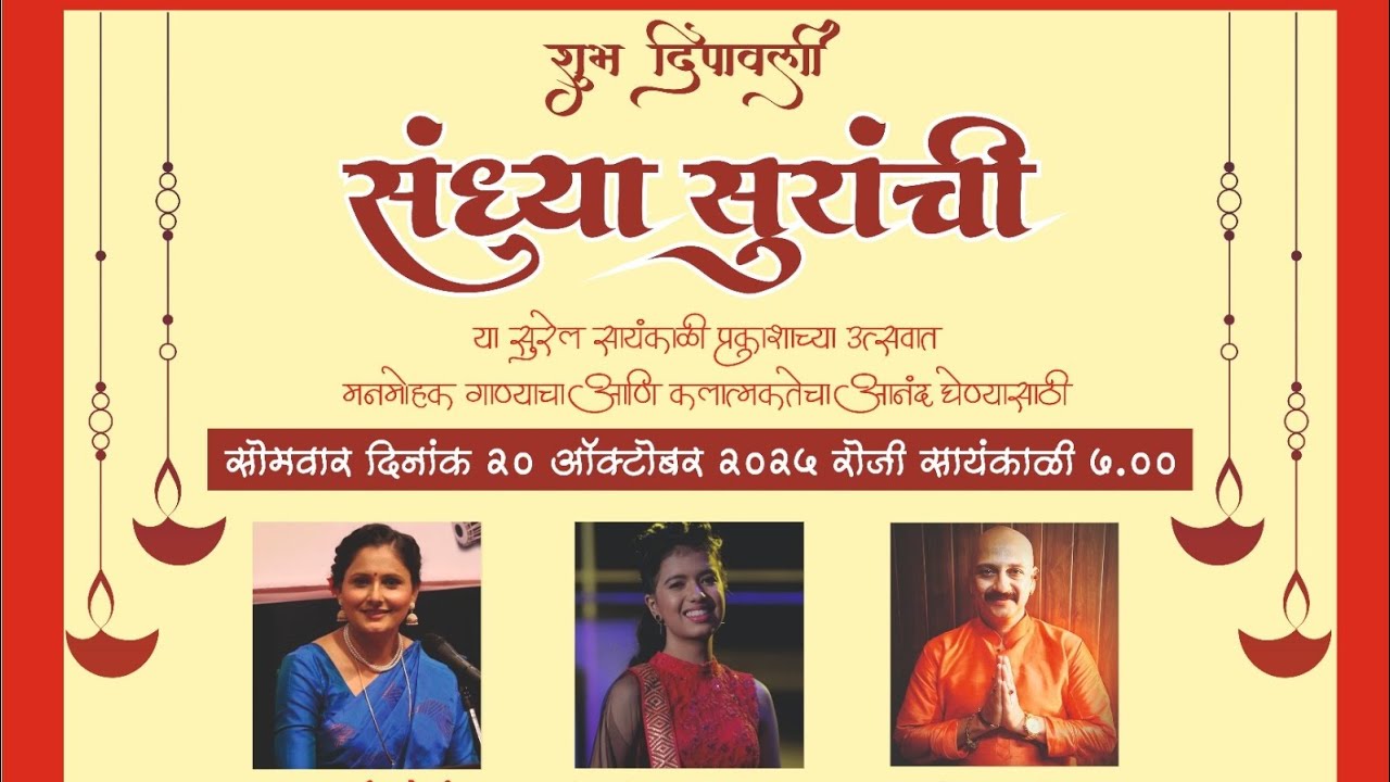 संध्या सुरांची...2025 