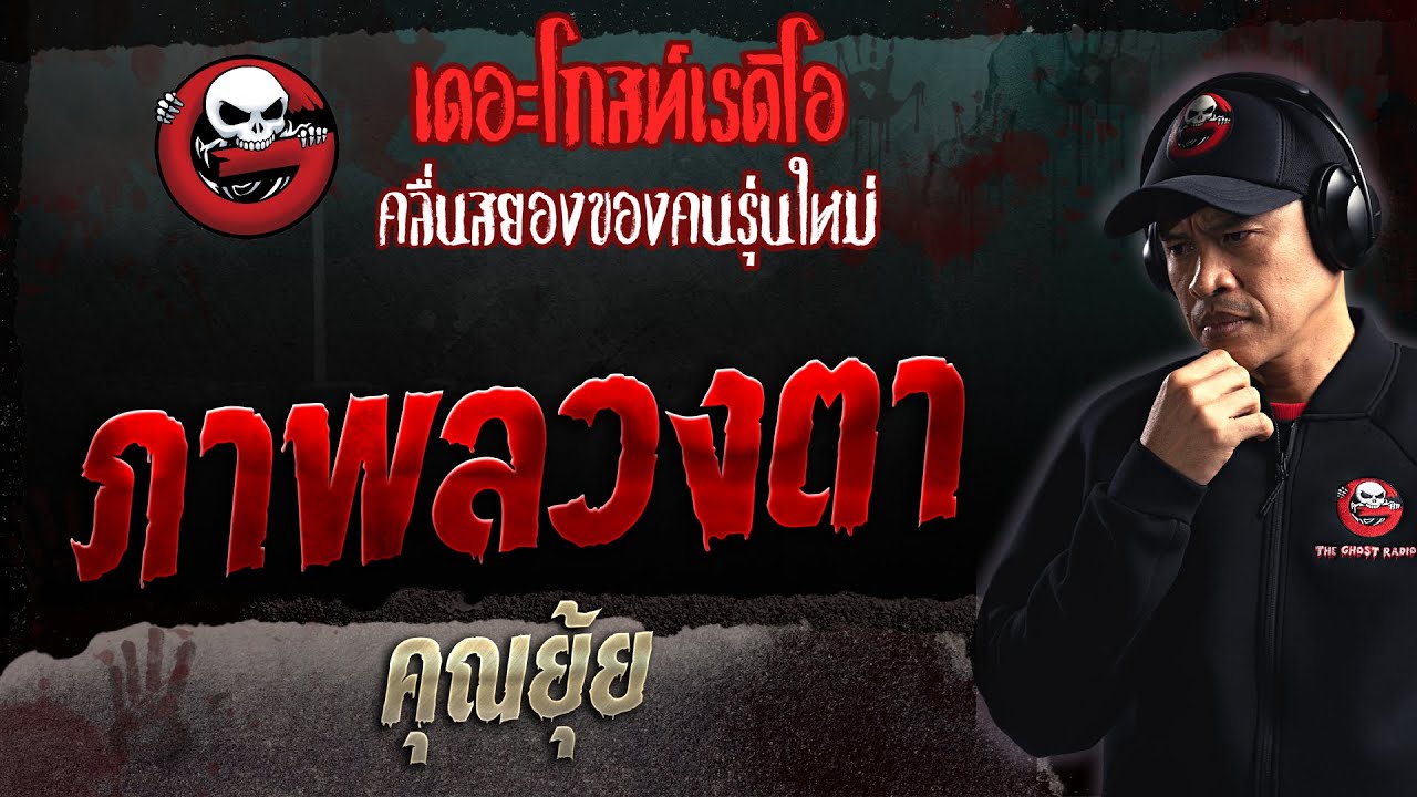 ภาพลวงตา • คุณยุ้ย | 5 พ.ย. 66 | THE GHOST RADIO