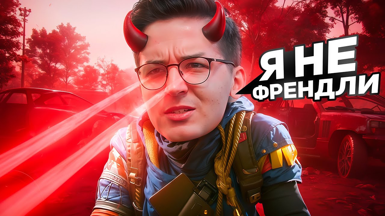 РЕКРЕНТ БОЛЬШЕ НЕ ФРЕНДЛИ + ЛЮТЫЙ ТИЛЬТ В ARC RAIDERS