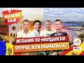 🇪🇸 #НашиТам ИСПАНИЯ ПО-МОЛДАВСКИ: ЧУРРОС ИЛИ МАМАЛЫГА?