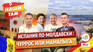 🇪🇸 #НашиТам ВЛАДИМИР КАРМАНОВ – ИСПАНИЯ ПО-МОЛДАВСКИ: ЧУРРОС ИЛИ МАМАЛЫГА?