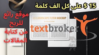 اربح 15 دولار على كل الف كلمة | افضل موقع للربح من كتابة المقالات