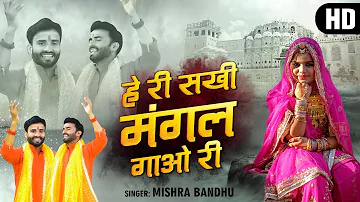 हे री सखी मंगल गाओ री l Hey Ri Sakhi Mangal Gao Ri l Mishra Bandhu | Bhajan 2022