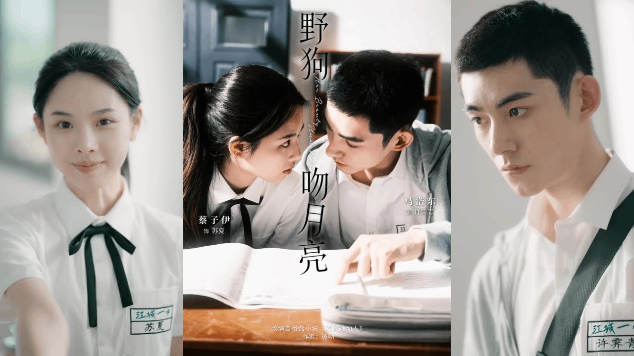 🔥🔥【完整版】马浩东&蔡子伊《野狗吻月亮》明媚阳光少女✖偏执隐忍穷小子，前世他救她于泥沼，今生她带他走出黑暗！