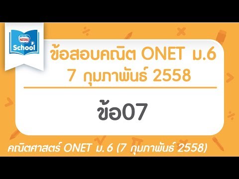 เฉลยข้อสอบคณิตศาสตร์ O-NET ม.6 ปี2558 ข้อ07