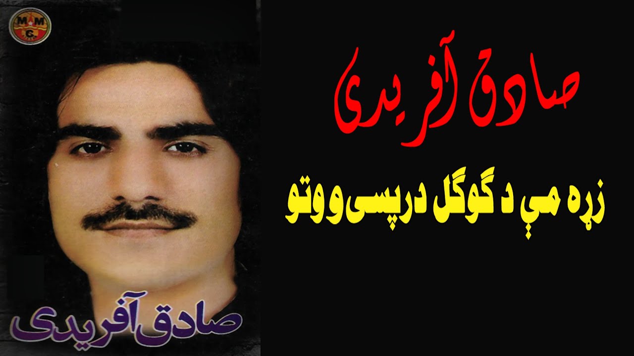 Zra Me Da Gogal Darpase | Sadiq Afridi | Pashto New Song 2021 | صادق آفریدی | New MMC OFFICIAL