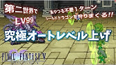 Ff12tza 自動lv上げ Youtube Ff12tza 自動lv上げ Youtube