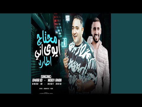 ايوه محتاج اني اطارد