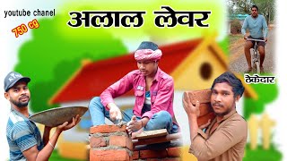 Alal levar||अलाल लेवर||सीजी cg comedy videos #750cg#amlesh nagesh #nitin#