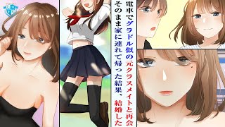 電車でニオイについて言い寄られているグラドル似の美人女性を助けたら中学時のクラスメイトだった。自宅に連れて帰った結果、同居することになり結婚した【恋愛漫画】