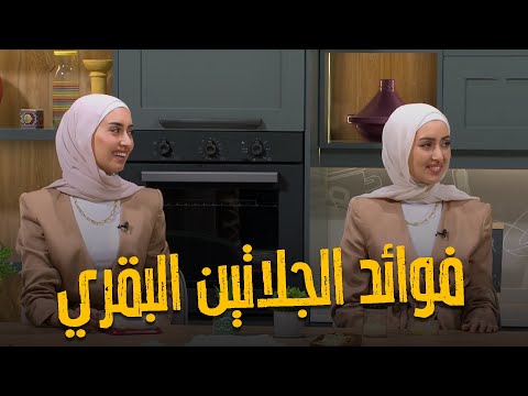 الجيلاتين البقري سر شباب البشرة وقوة المفاصل مليان فوائد للصحة من الراس للقدمين