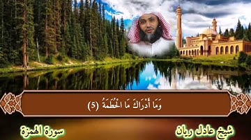 سورة الهمزة عادل ريان