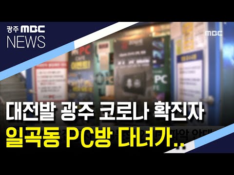 <strong>대전발</strong> 광주 코로나 확진자 일곡동 PC방 다녀가 (뉴스데스크 2020.6.21)