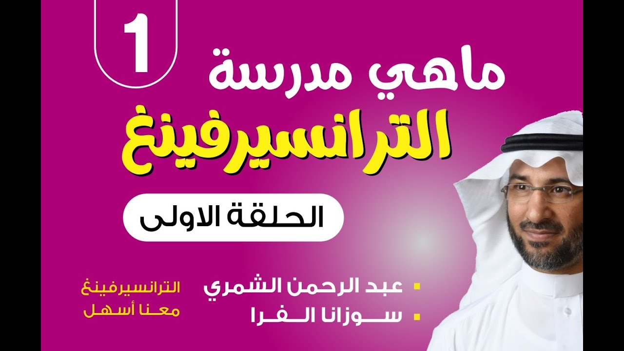 ما هي مدرسة الترانسيرفينغ؟ الجزء1