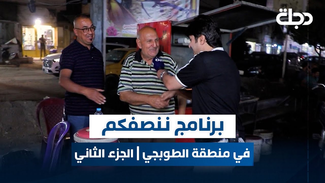 برنامج ننصفكم في منطقة الطوبجي بالعاصمة بغداد | مع عمر محمد | الجزء الثاني