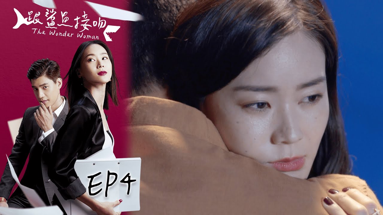 跟鯊魚接吻 EP4 The Wonder Woman｜三立華劇