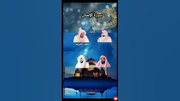 سورة الإنسان بصوت الشيخ ماهر المعيقلي سعودالشريم عبدالرحمن_السديس🤍علي_جابر